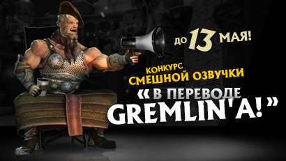 Конкурс «В переводе Gremlin’а»