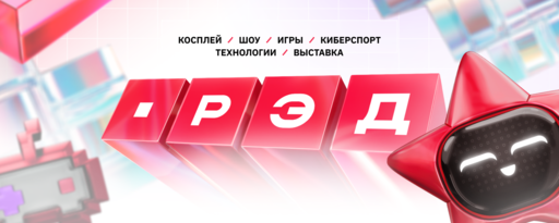 ИгроМир - РЭД ЭКСПО 2025 пройдет с 31 октября по 3 ноября в «Крокус Экспо»