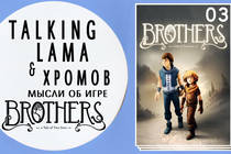 Подкаст об игре Brothers - A Tale of Two Sons Подкаст об игре Brothers - A Tale of Two Sons